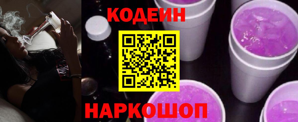 Codein напиток Lean (лин) Лабинск
